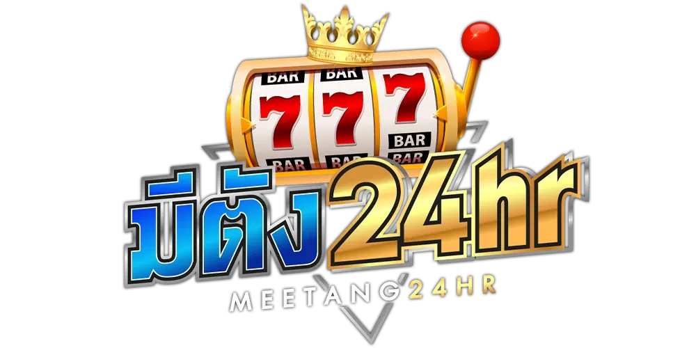 meetang24hr เว็บพนันออนไลน์ฝาก-ถอนออโต้ระบบเสถียร 2025